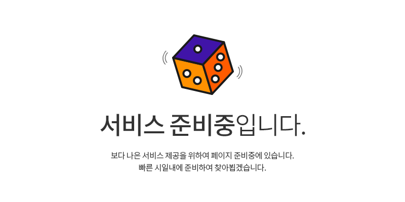 현재 페이지는 서비스 준비중입니다.
