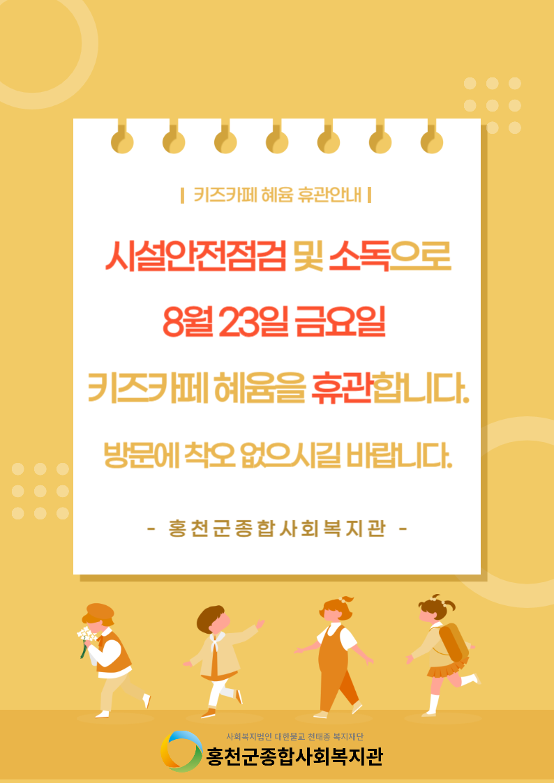 8월23일(금) 시설안전점검 및 소독 안내