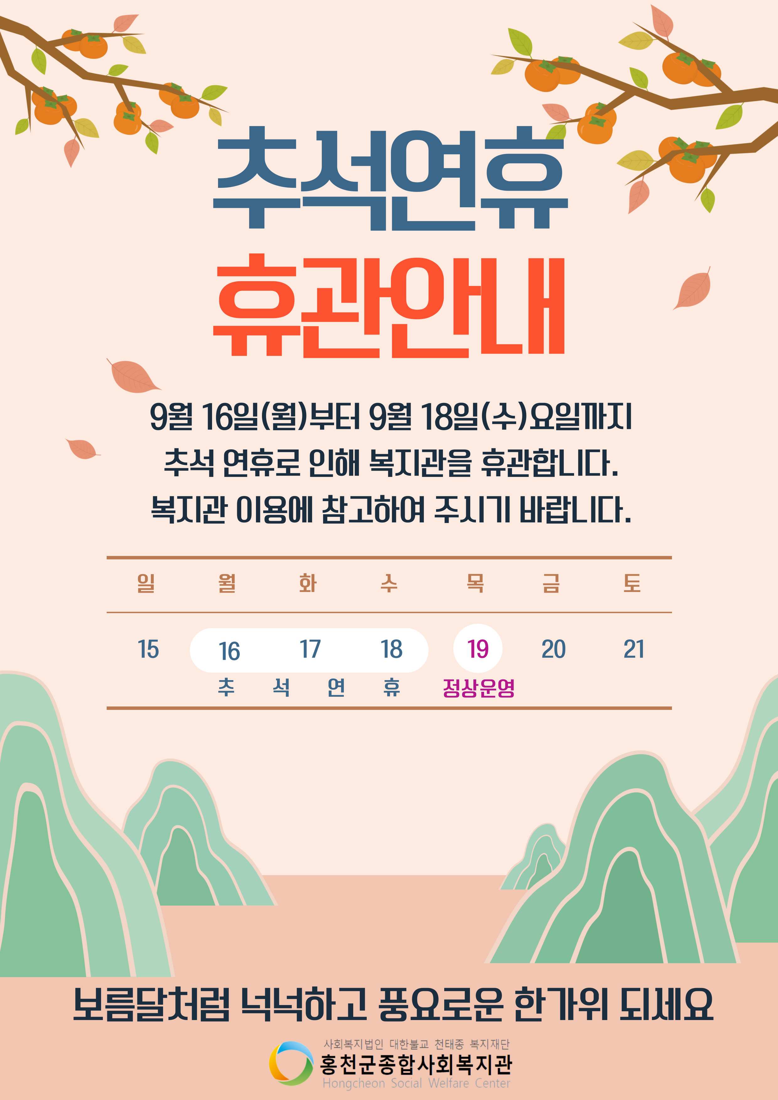 9월16일(월) ~ 9월18일(수) 추석연휴 휴관 안내