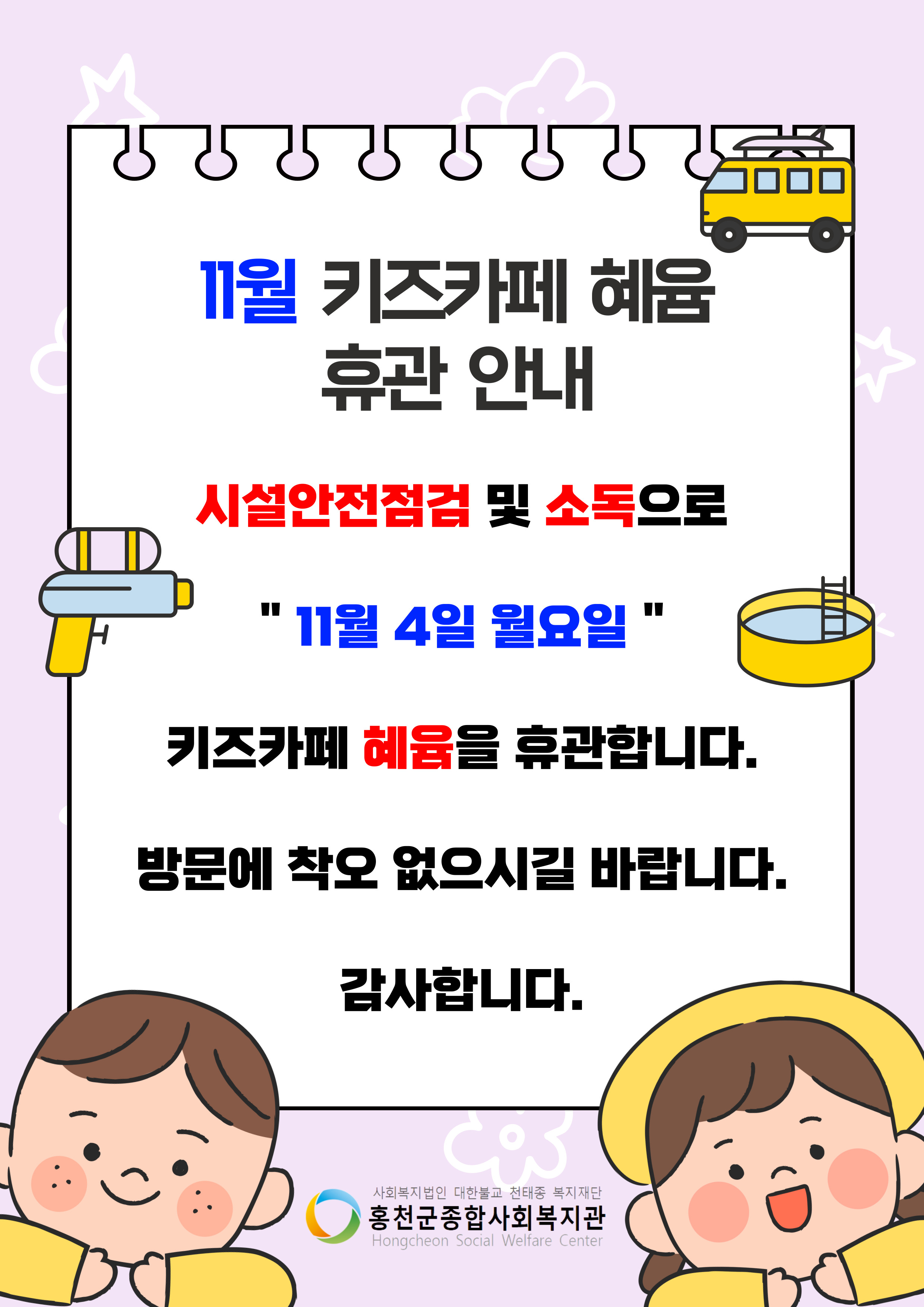 키즈카페 혜윰 11월 휴관 일정 안내