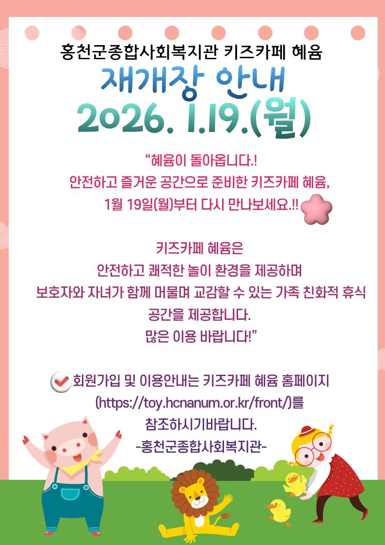 키즈카페 혜윰 재개장 안내