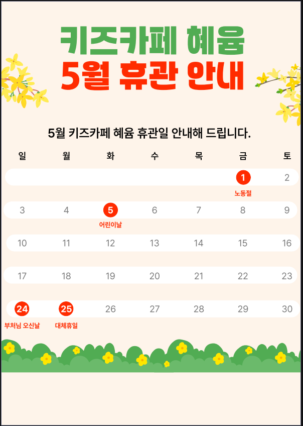 5월 키즈카페 혜윰 휴관일 안내